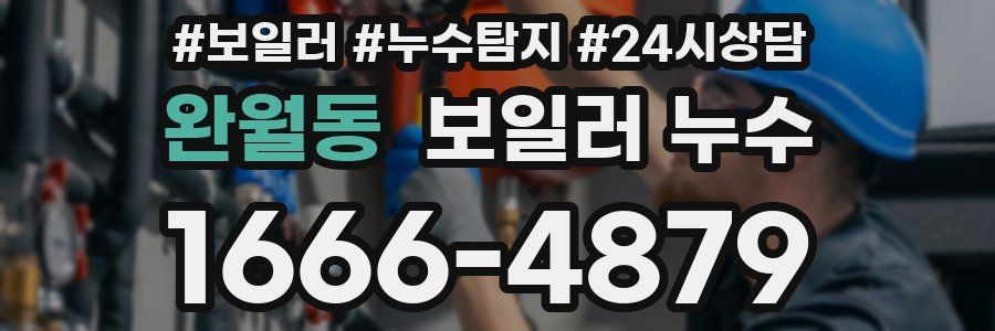 완월동 누수탐지