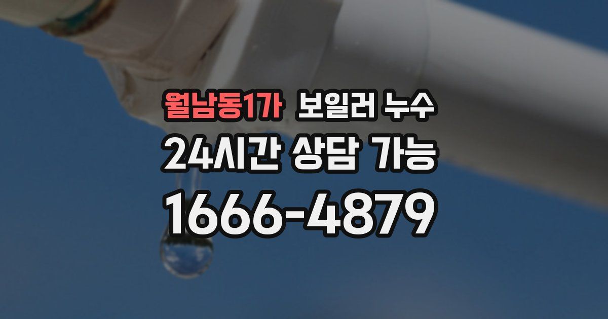월남동1가 보일러 누수