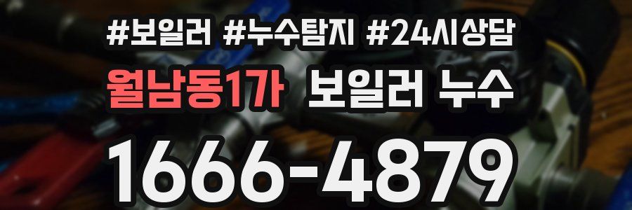 월남동1가 누수탐지