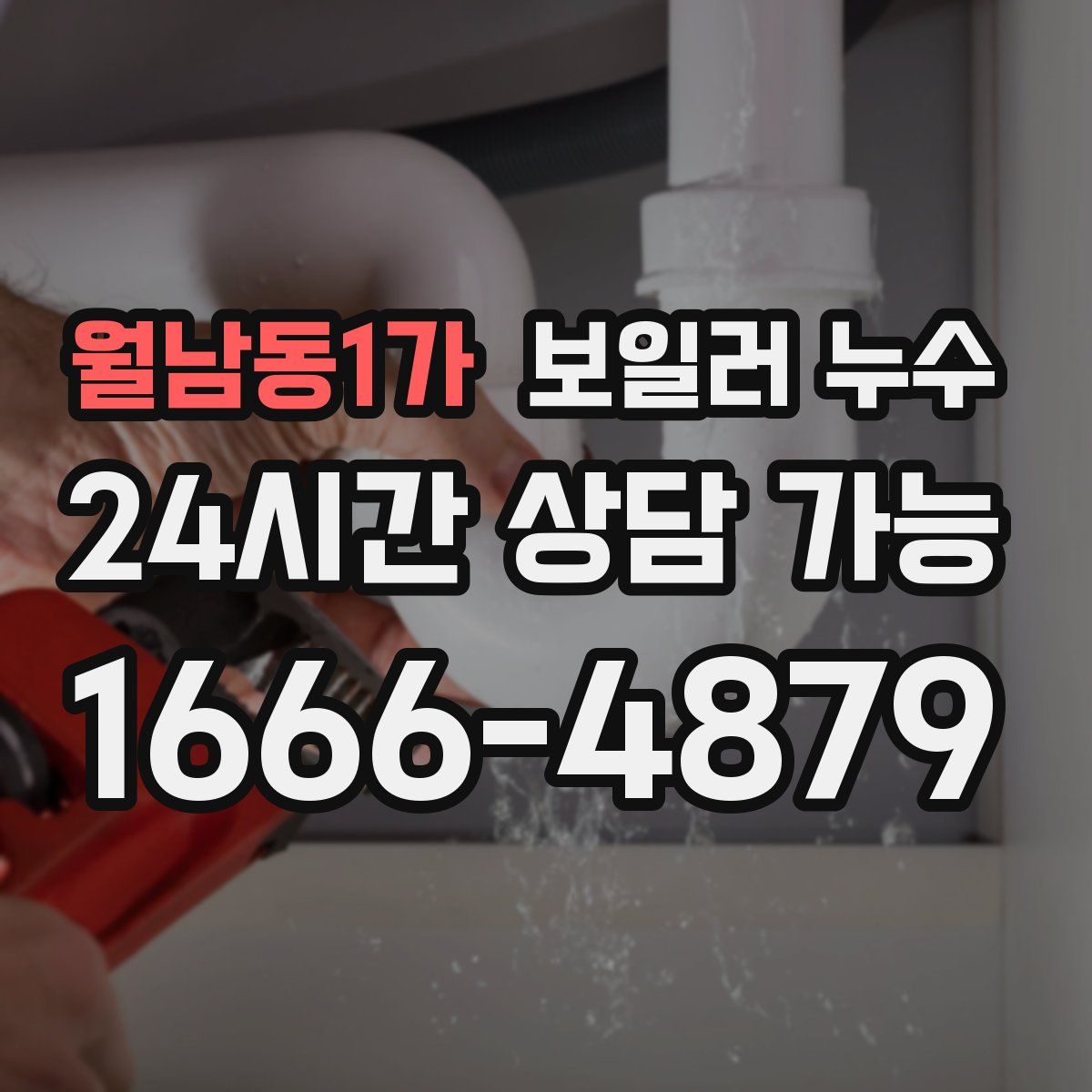 월남동1가 누수