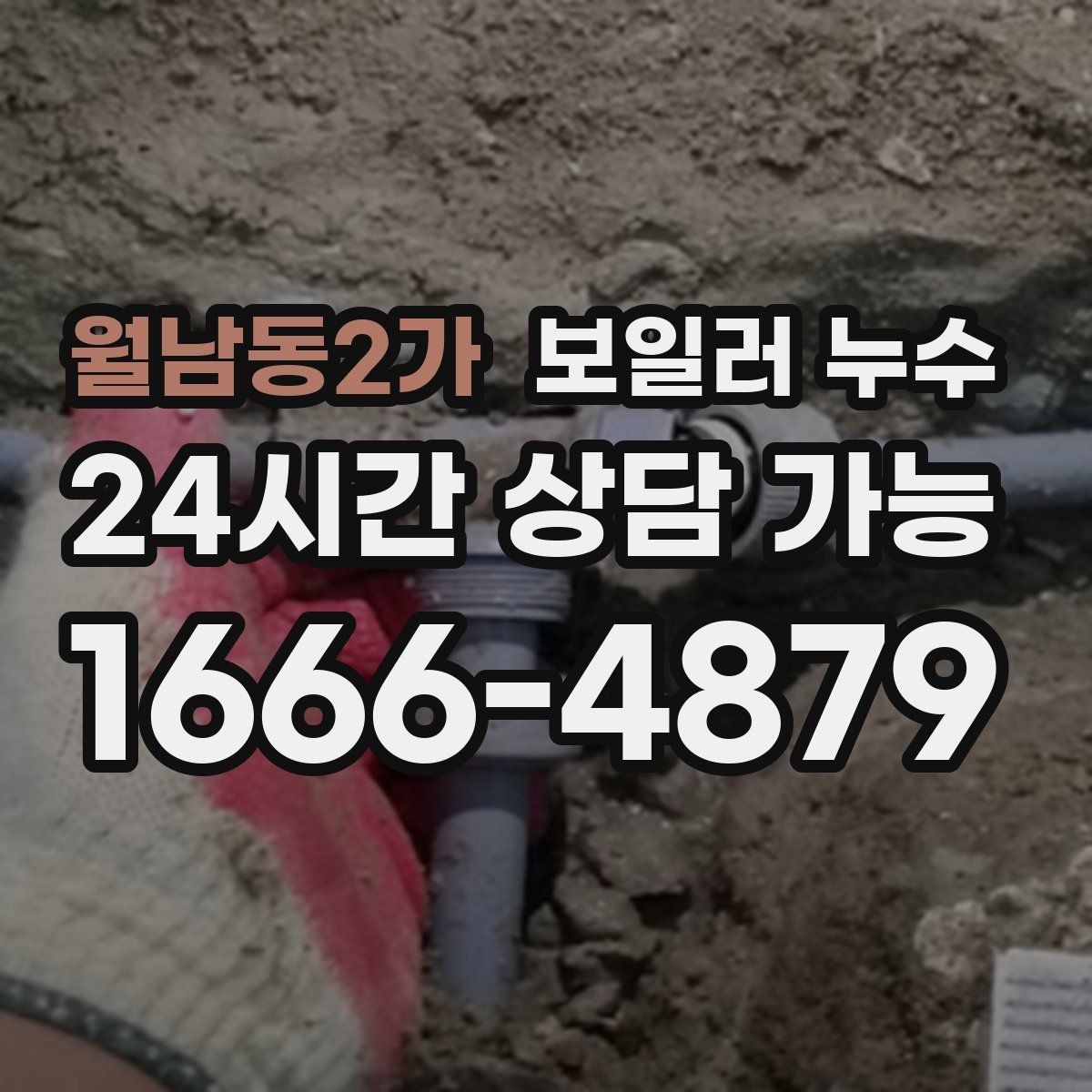 월남동2가 보일러 누수 원인 확인이 끝나면 필요한 조치만 진행합니다