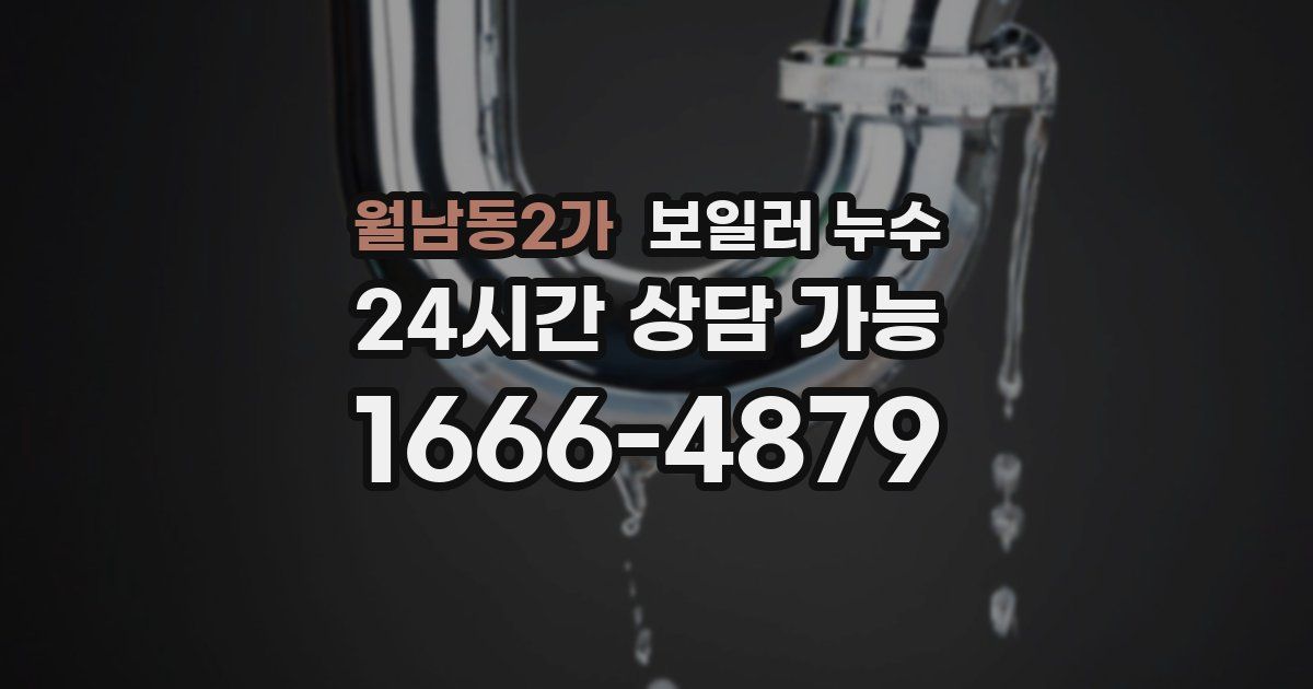 월남동2가 보일러 누수