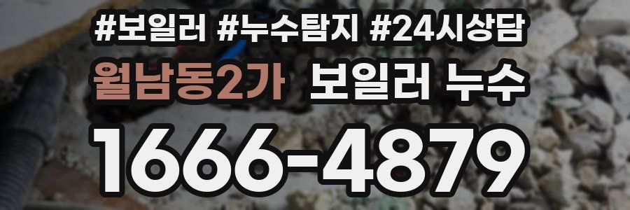 월남동2가 누수탐지