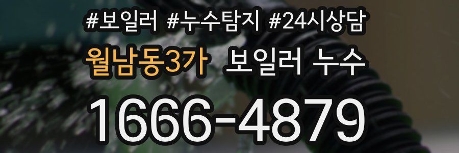 월남동3가 누수탐지