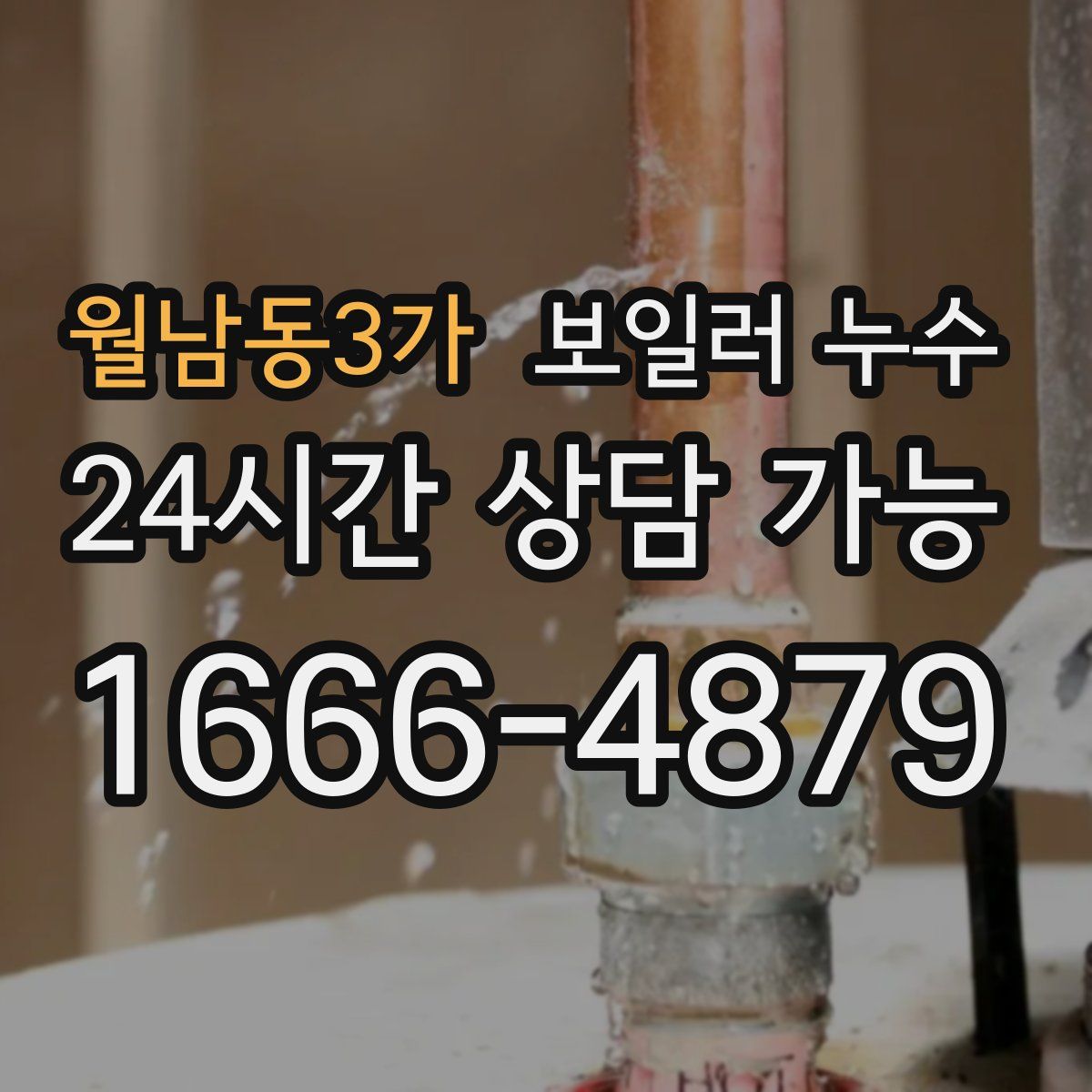 월남동3가 누수
