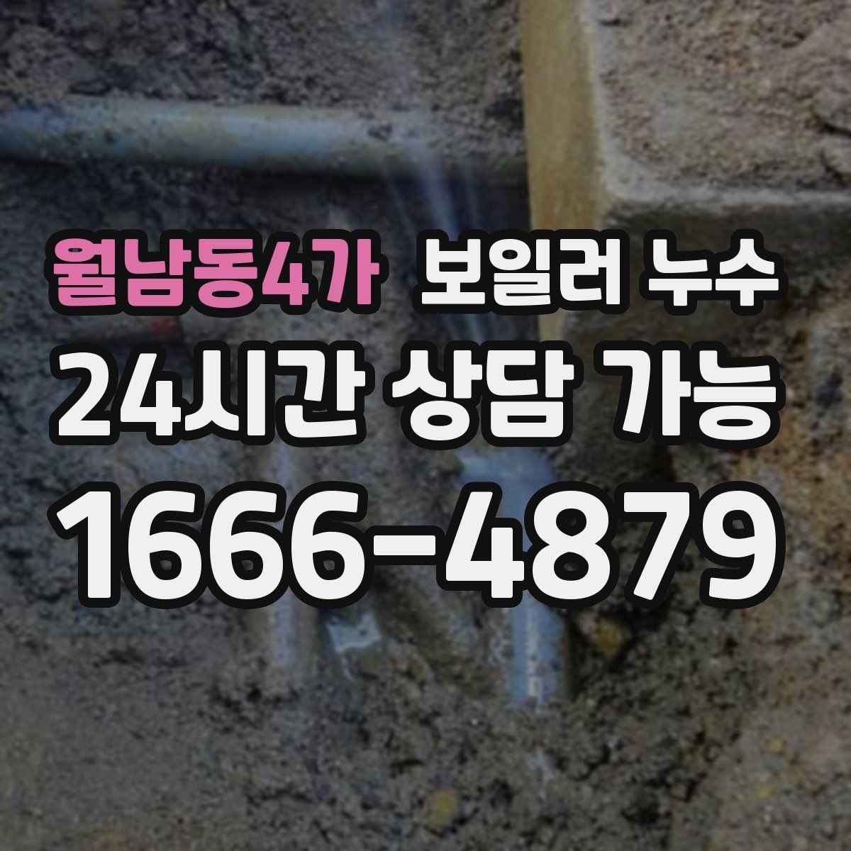 월남동4가 보일러 누수 바닥 가운데만 젖는 경우 점검