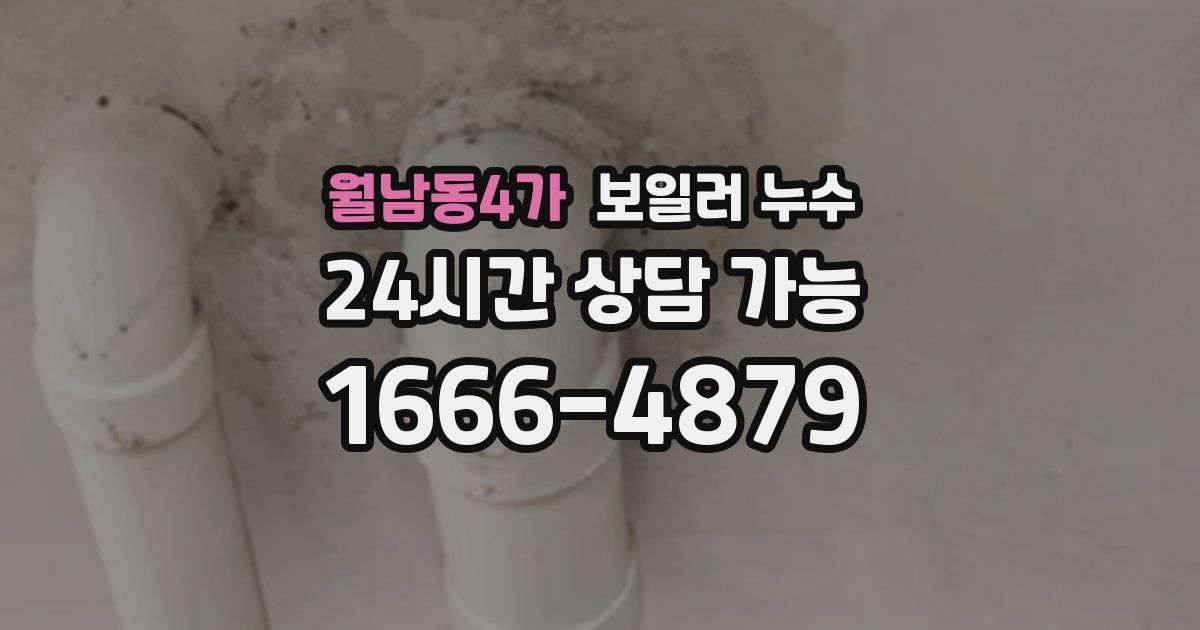 월남동4가 보일러 누수