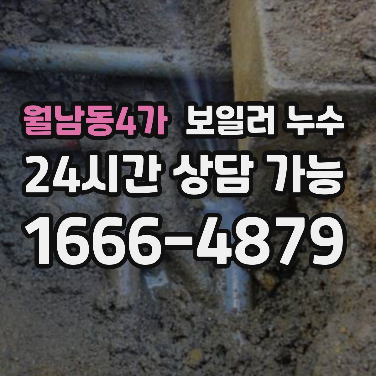 월남동4가 누수