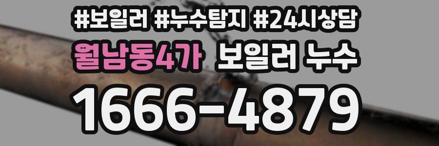 월남동4가 누수탐지