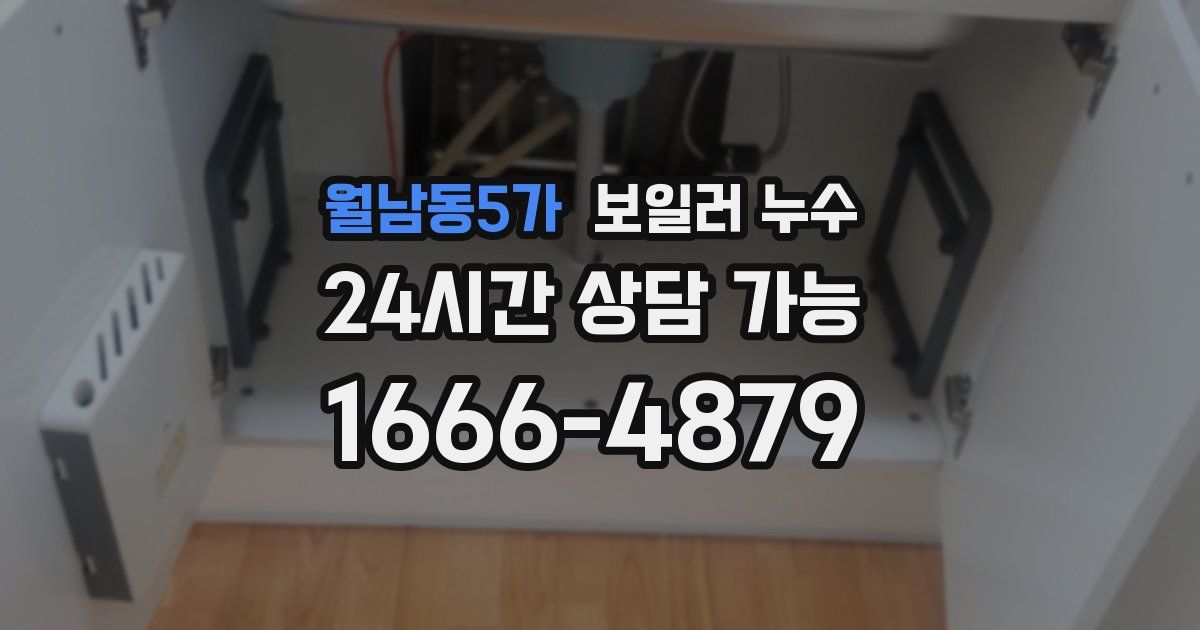월남동5가 보일러 누수