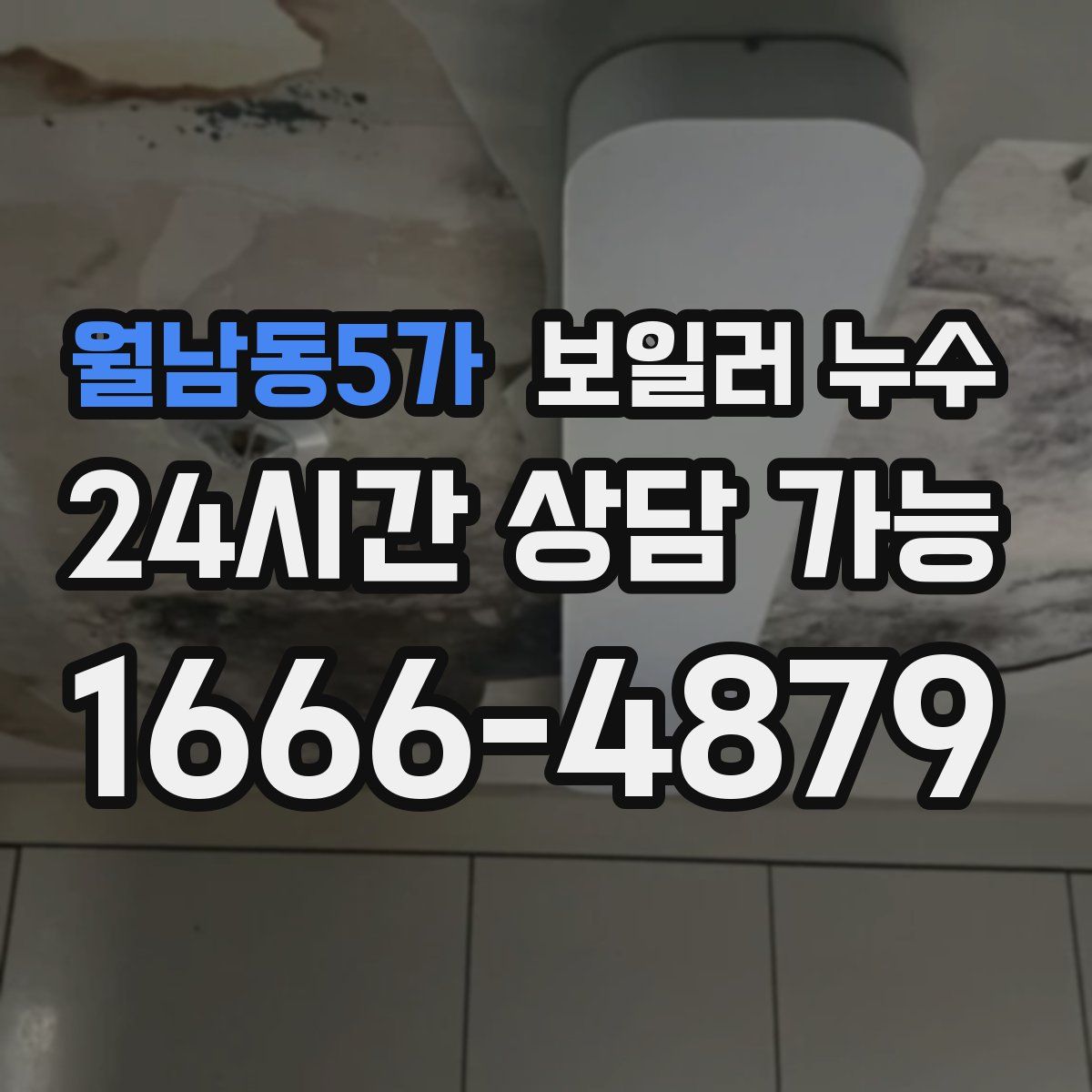 월남동5가 누수