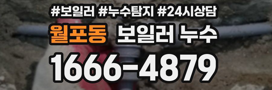 월포동 누수탐지