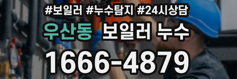 우산동 누수탐지