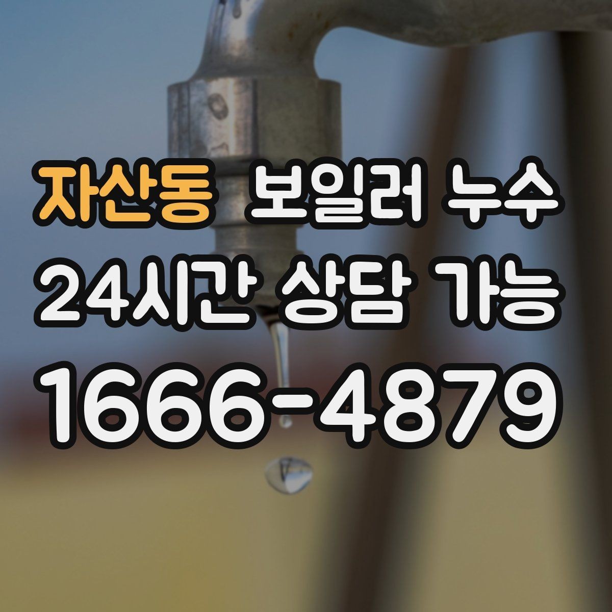 자산동 보일러 누수 증상별로 달라지는 점검 접근법