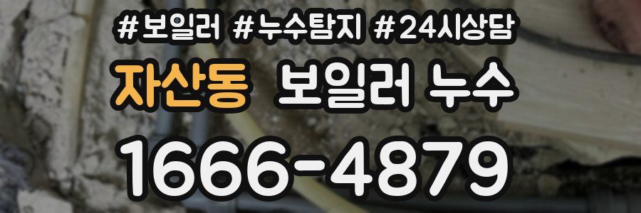 자산동 누수탐지