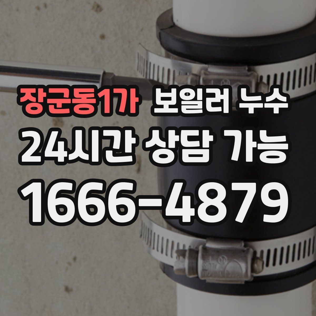 장군동1가 보일러 누수 보충수만 잦고 물자국이 적을 때