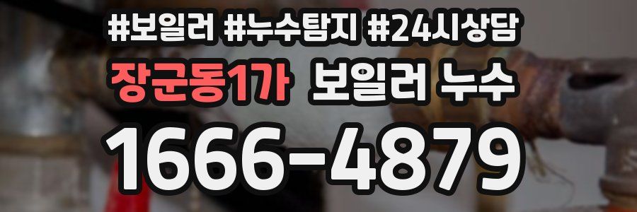 장군동1가 누수탐지