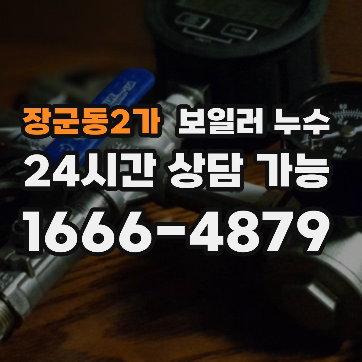 장군동2가 보일러 누수 신발장 주변 습기가 늘어날 때 점검