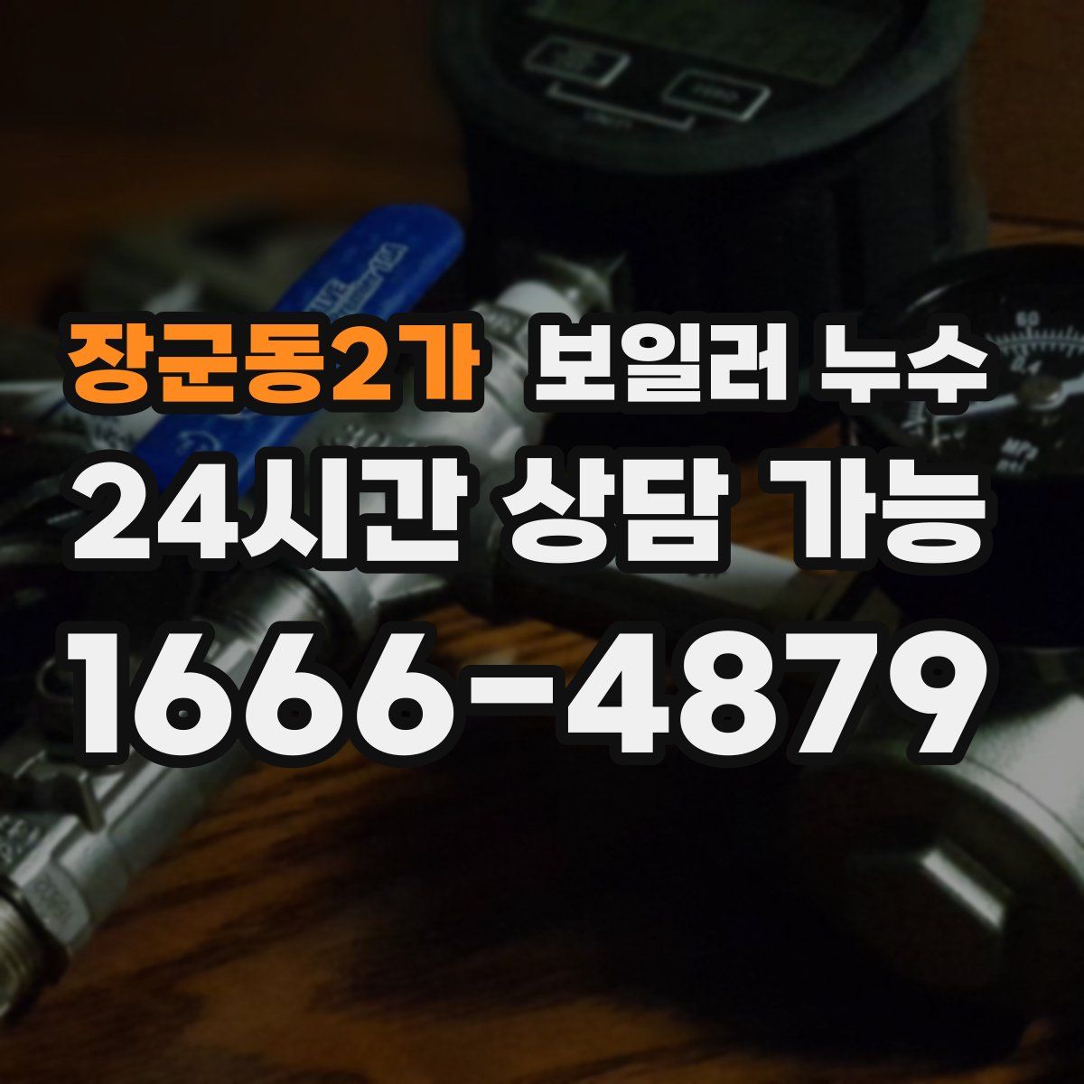 장군동2가 누수