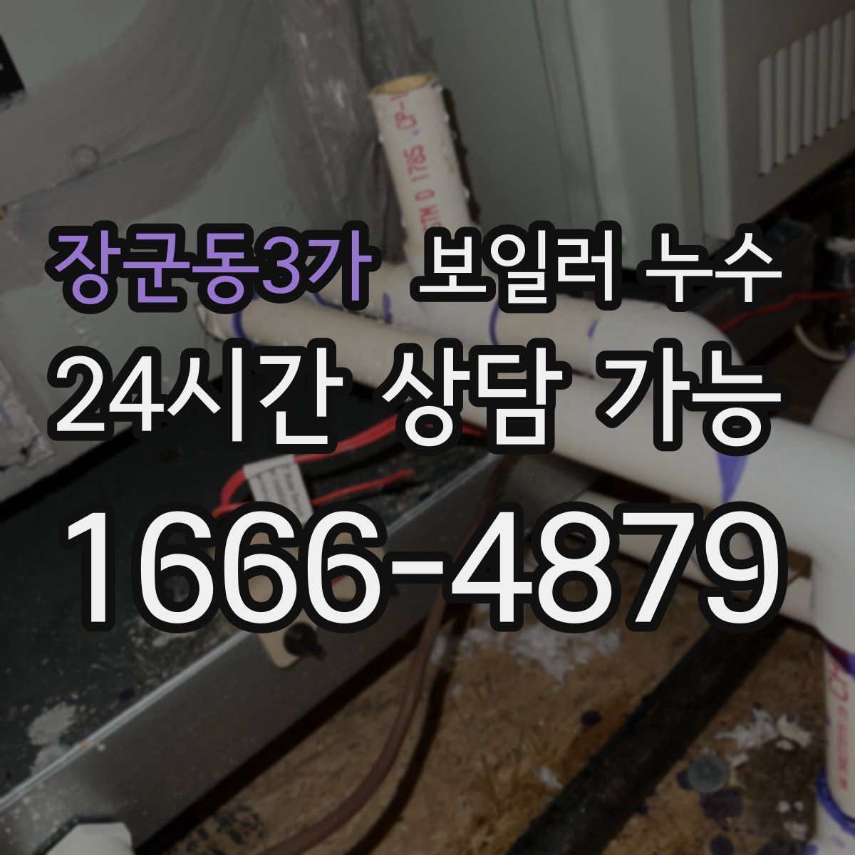 장군동3가 누수