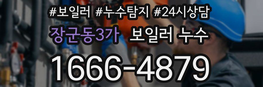 장군동3가 누수탐지