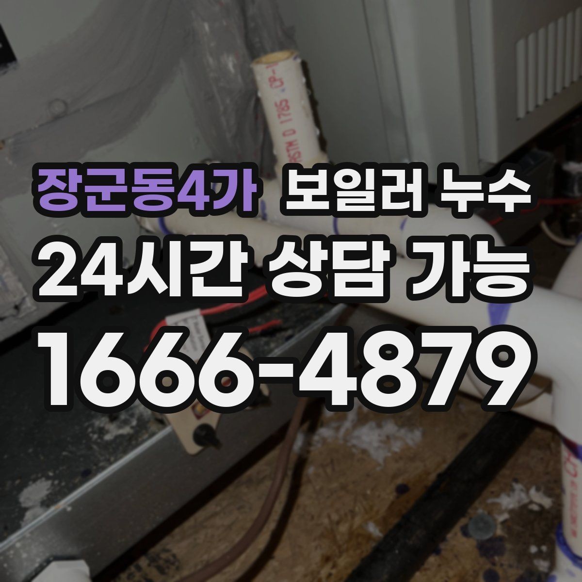 장군동4가 보일러 누수 원인 확인이 끝나면 필요한 조치만 진행합니다