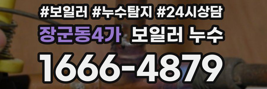 장군동4가 누수탐지