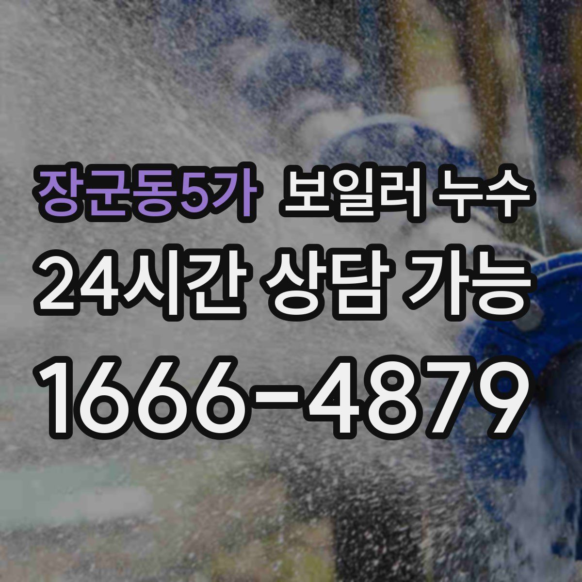 장군동5가 누수