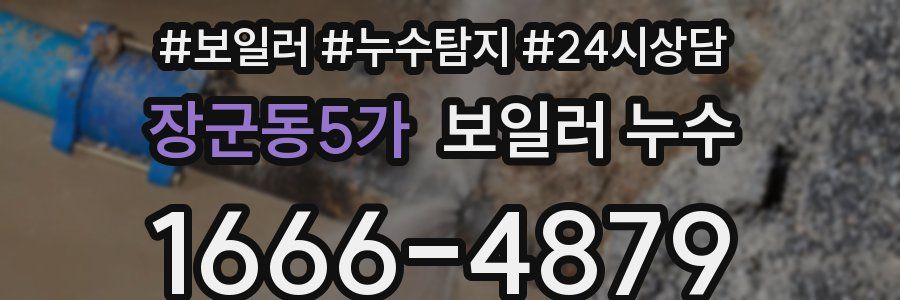 장군동5가 누수탐지