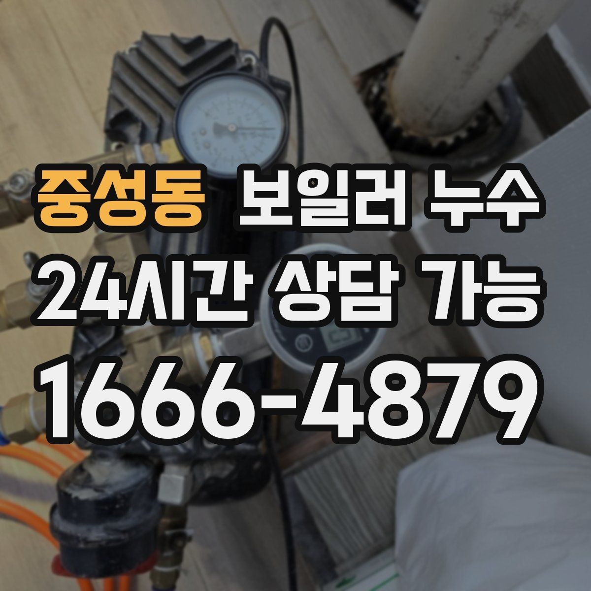 중성동 보일러 누수 아래층 천장 얼룩 연락이 왔을 때