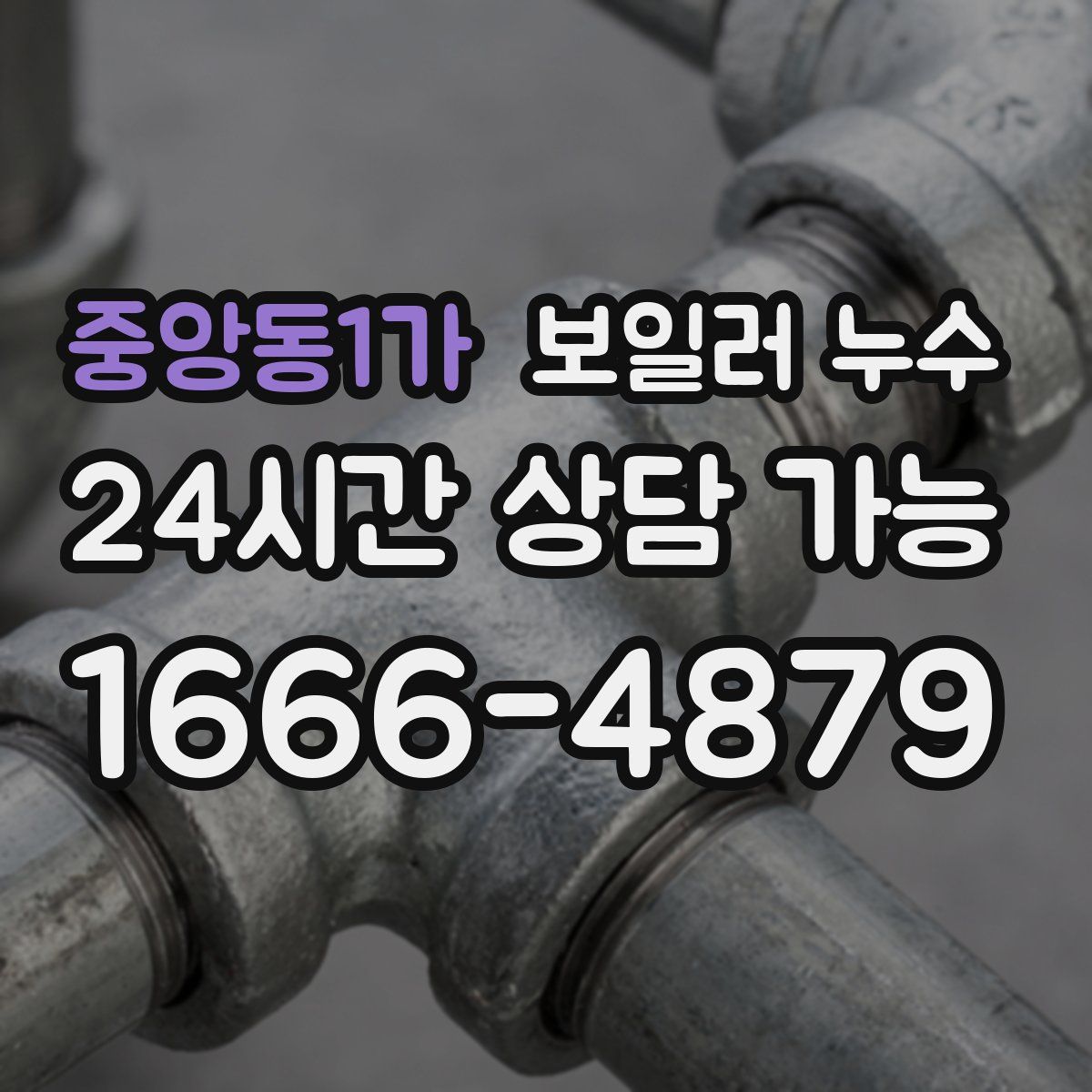 중앙동1가 누수