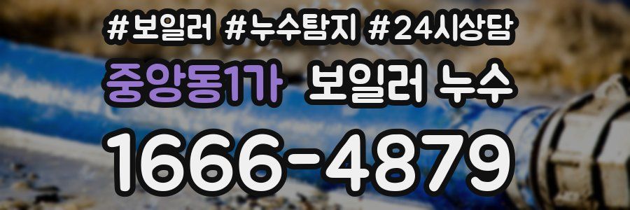 중앙동1가 누수탐지