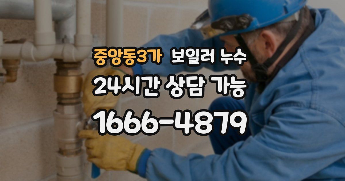 중앙동3가 보일러 누수