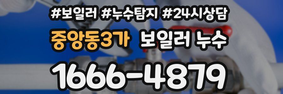 중앙동3가 누수탐지