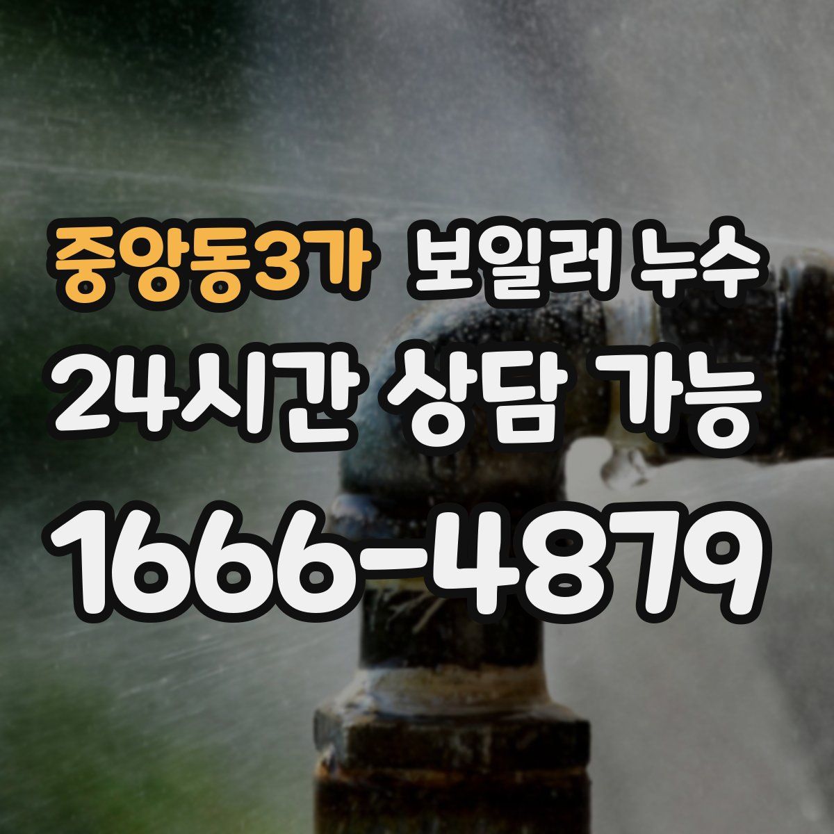 중앙동3가 누수