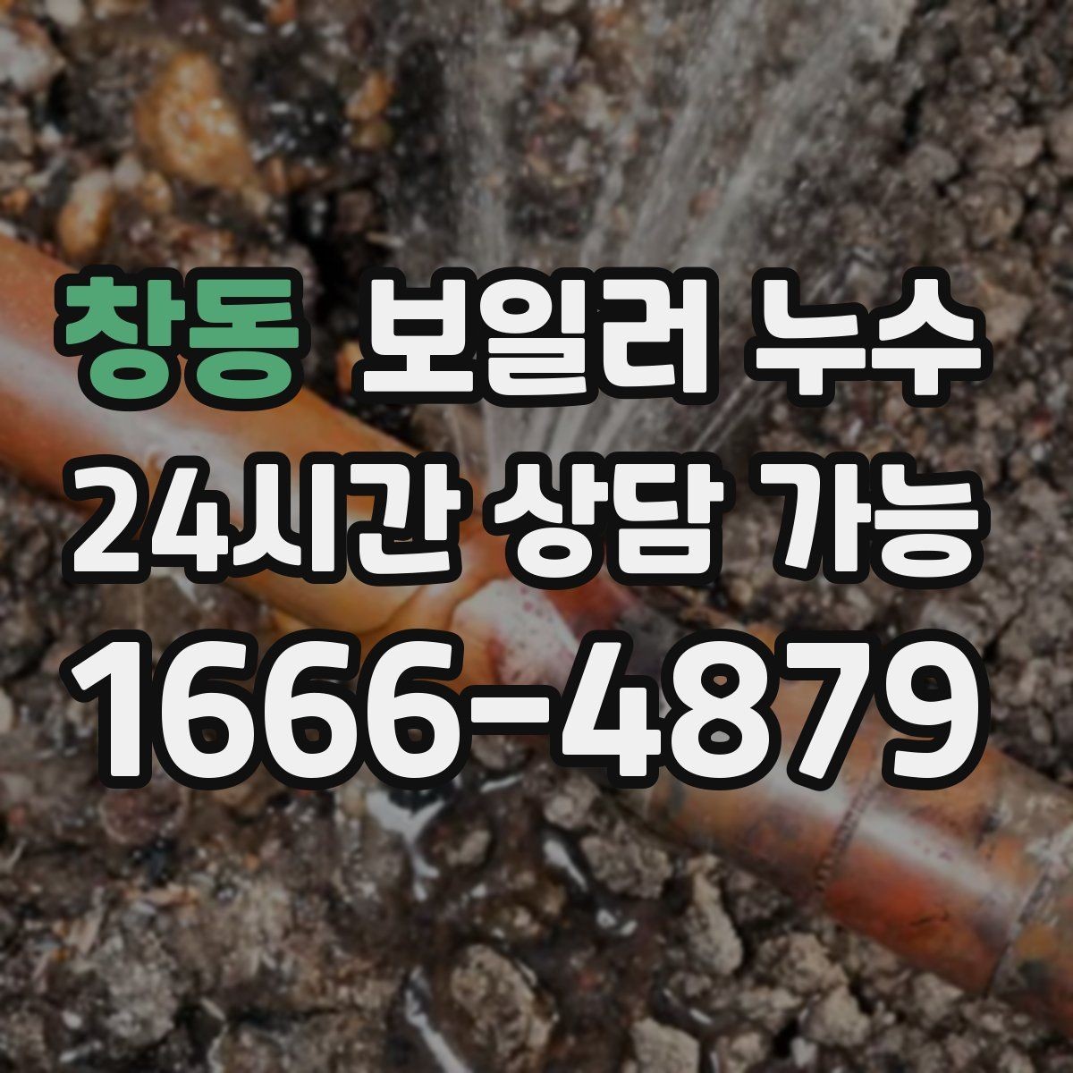 창동 보일러 누수 특정 방만 유독 눅눅할 때 원인 범위
