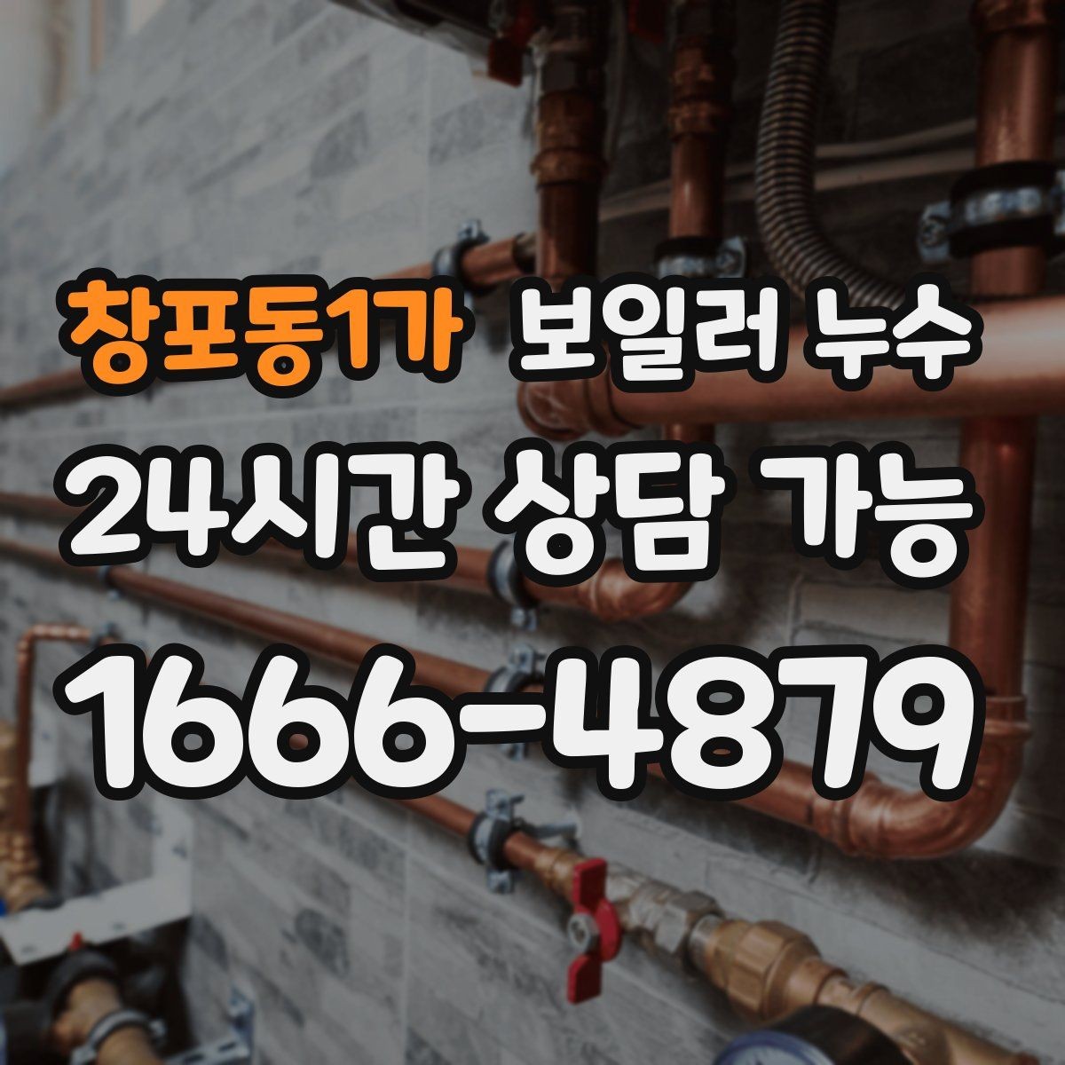 창포동1가 보일러 누수 원인 확인 후 필요한 조치만 진행하기