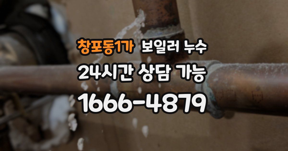 창포동1가 보일러 누수