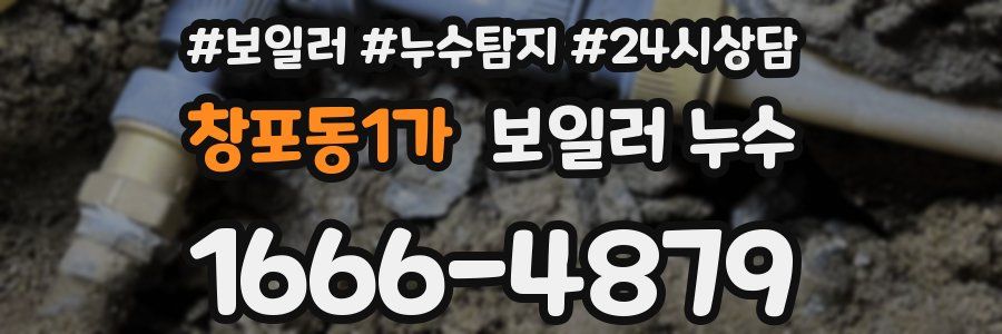 창포동1가 누수탐지