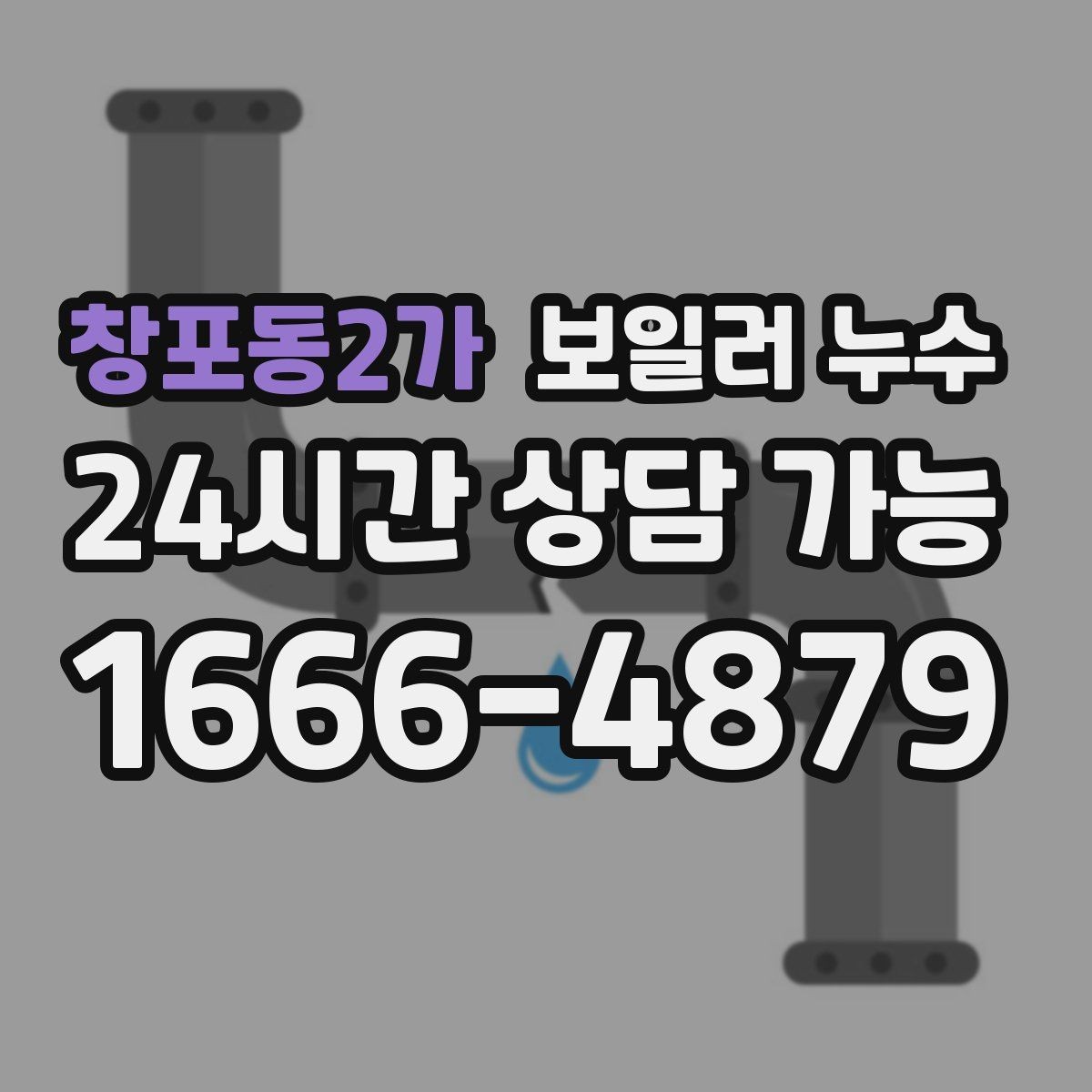 창포동2가 보일러 누수 문틀 하단이 부풀어 오를 때