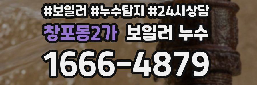 창포동2가 누수탐지