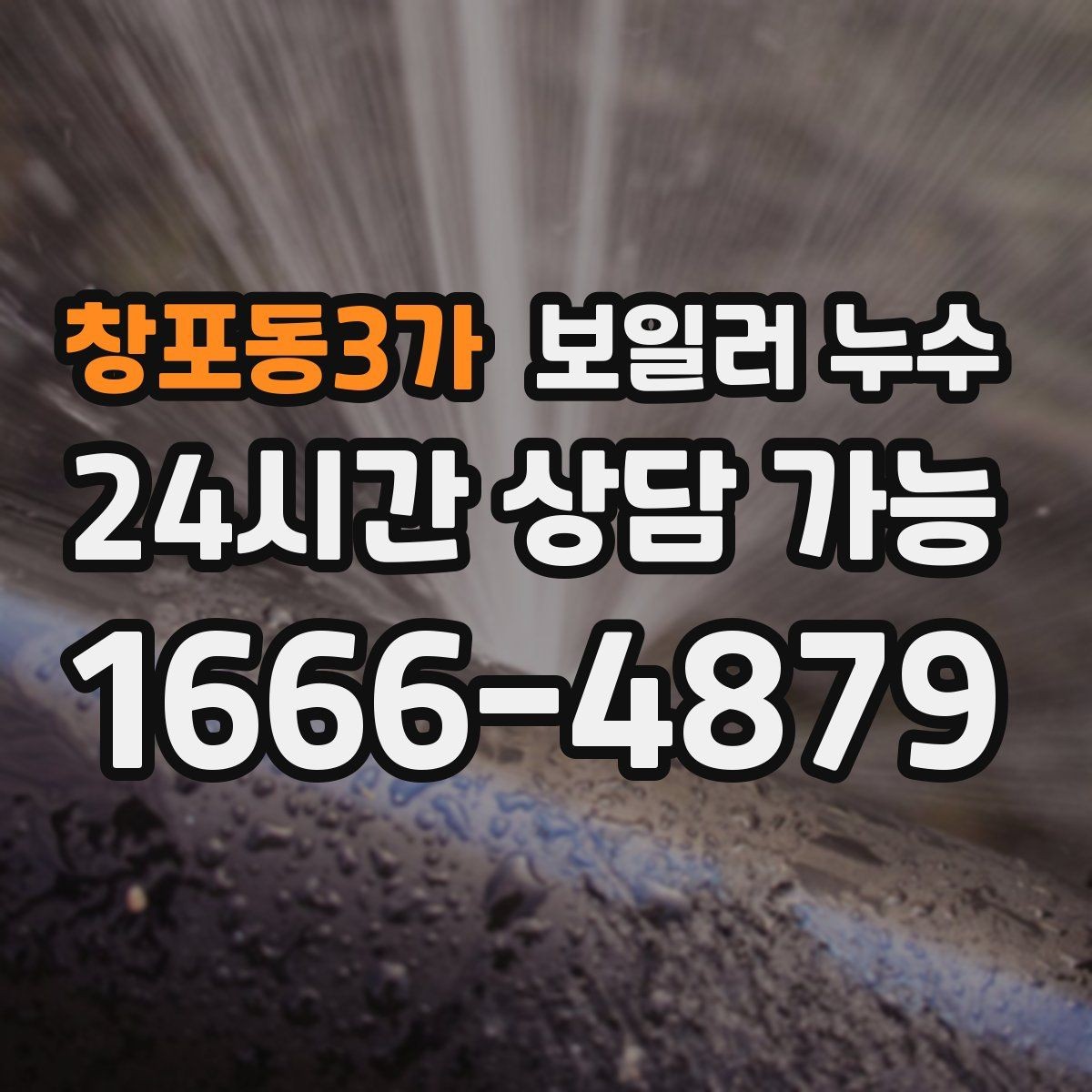 창포동3가 보일러 누수 불필요한 공사 줄이는 핵심 포인트