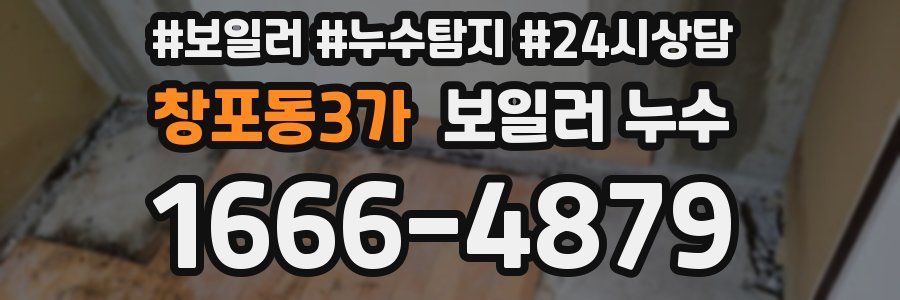 창포동3가 누수탐지