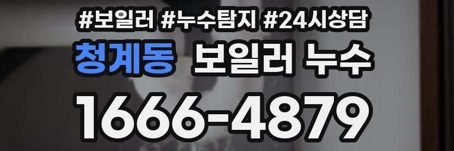 청계동 누수탐지