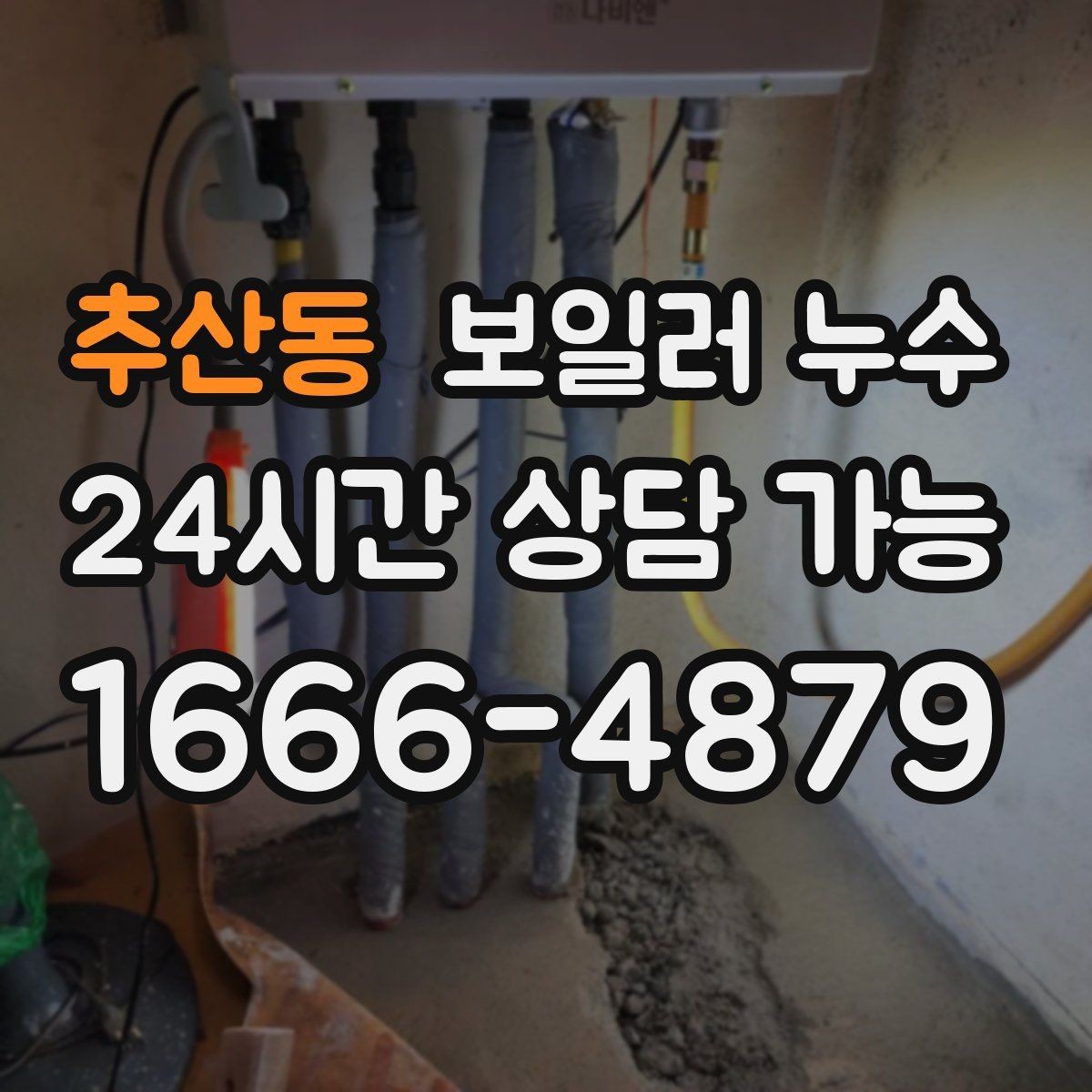 추산동 보일러 누수 주말에 갑자기 발견했을 때 대응