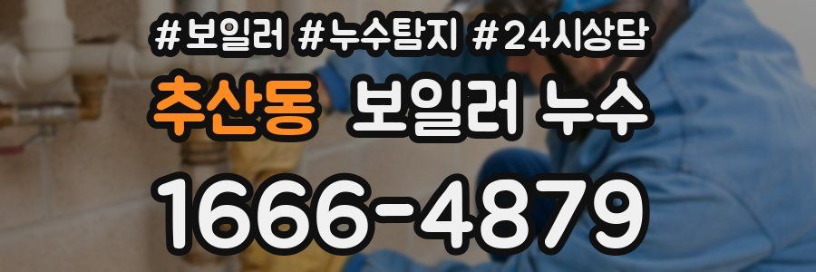 추산동 누수탐지