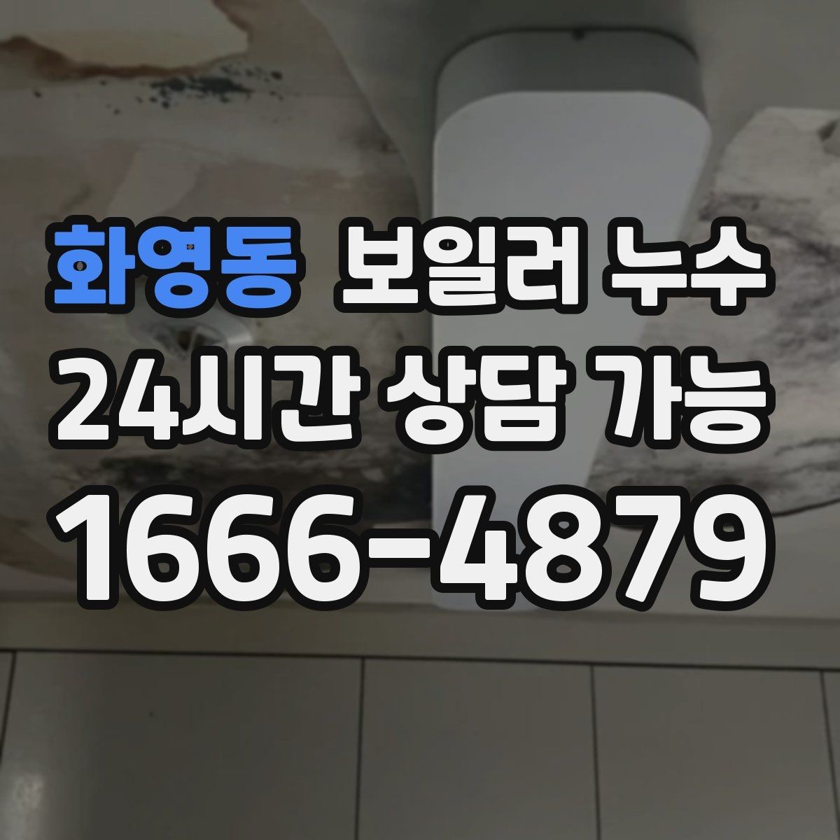 화영동 보일러 누수 물기 흔적이 길게 이어질 때 원인 추정