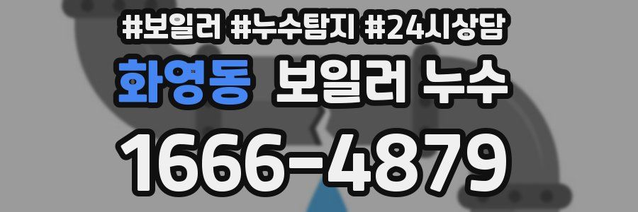 화영동 누수탐지