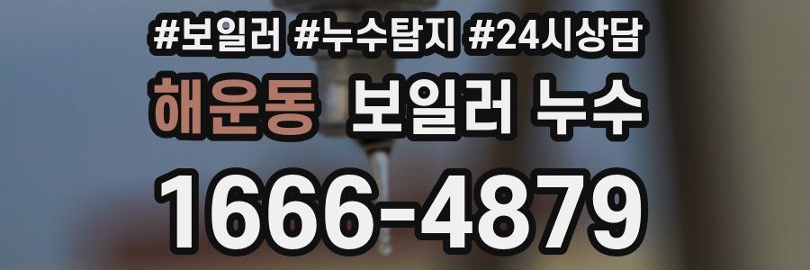 해운동 누수탐지