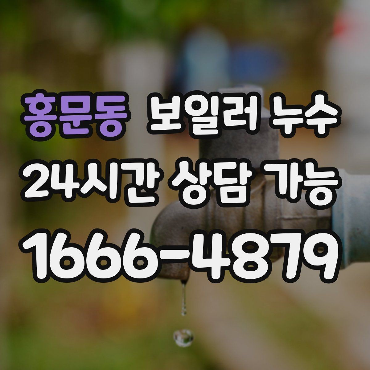 홍문동 보일러 누수 보일러실만 젖는 경우 점검 포인트